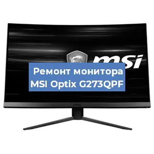 Ремонт монитора MSI Optix G273QPF в Екатеринбурге